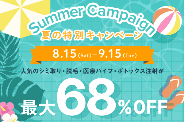 8月15日から9月15日まで 夏の特別キャンペーン