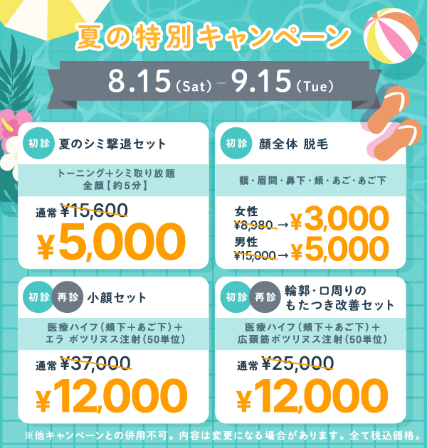8月15日から9月15日まで 夏の特別キャンペーン