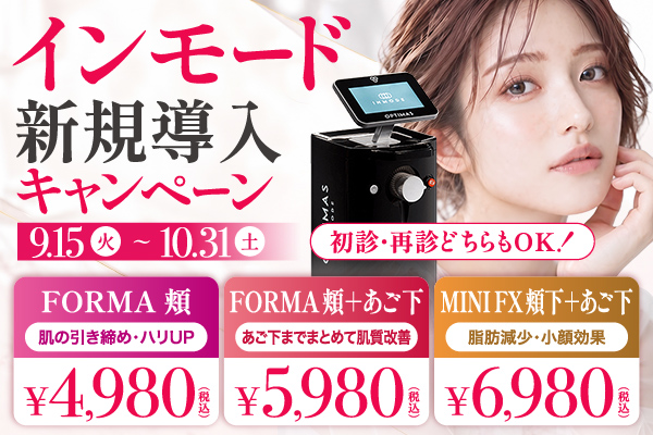 インモード新規導入キャンペーン 9.15火〜10.31土 初診・再診どちらもOK FORMA頬・FORMA頬+あご下・MINIFX頬下+あご下