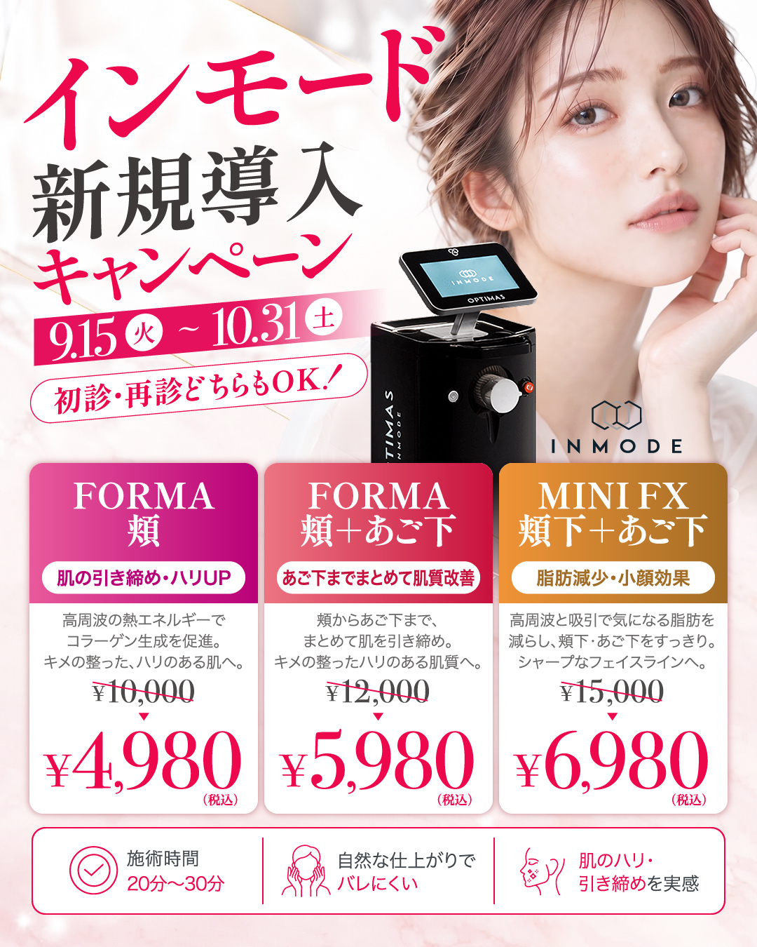 インモード新規導入キャンペーン 9.15火〜10.31土 初診・再診どちらもOK FORMA頬・FORMA頬+あご下・MINIFX頬下+あご下