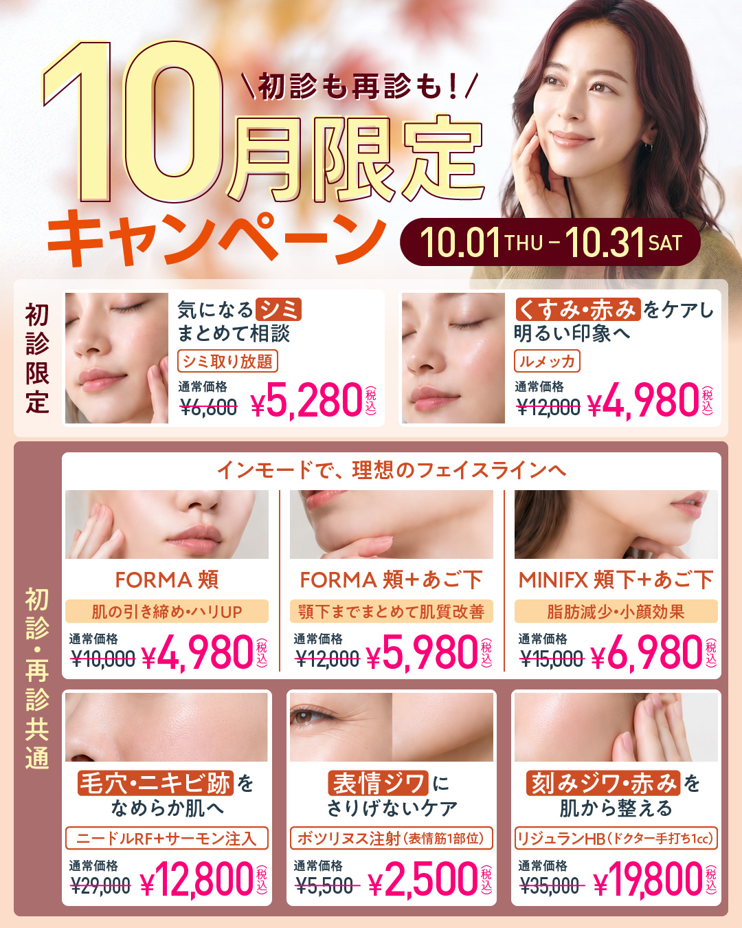 10月限定キャンペーン 初診も再診も! 10.01〜10.31 インモード¥4,980・シミ取り¥5,280・ボツリヌス注射¥2,500
