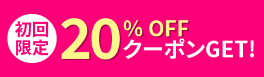 初回限定20%OFFクーポンGET!