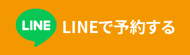 LINEで予約する